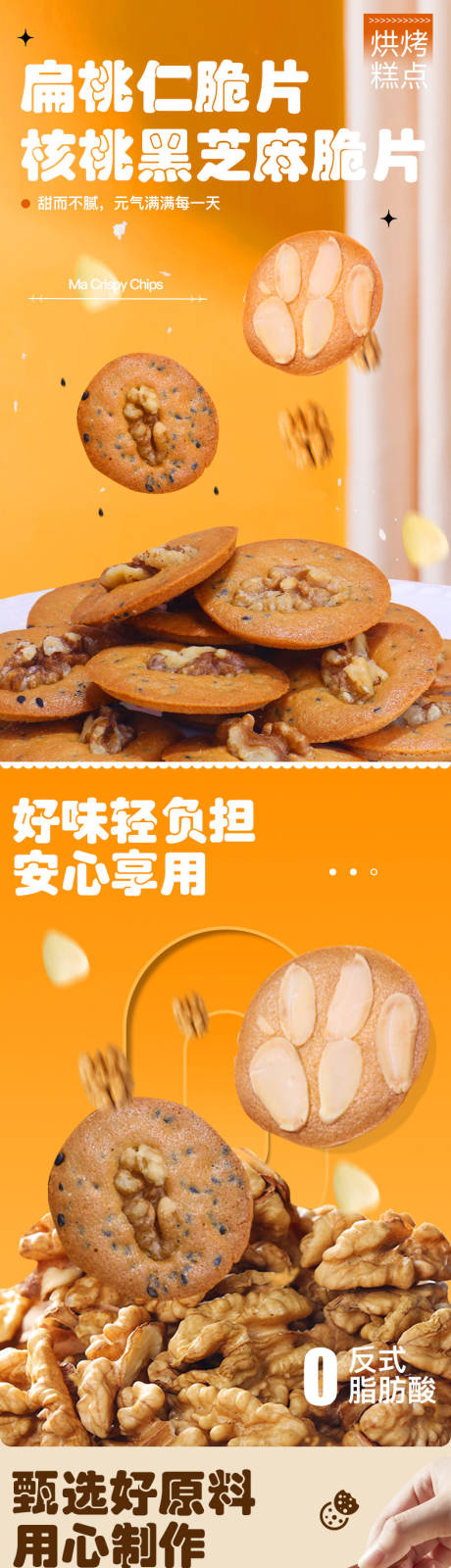 源文件下载【扁桃仁脆片饼干详情页】编号：29500029798359447
