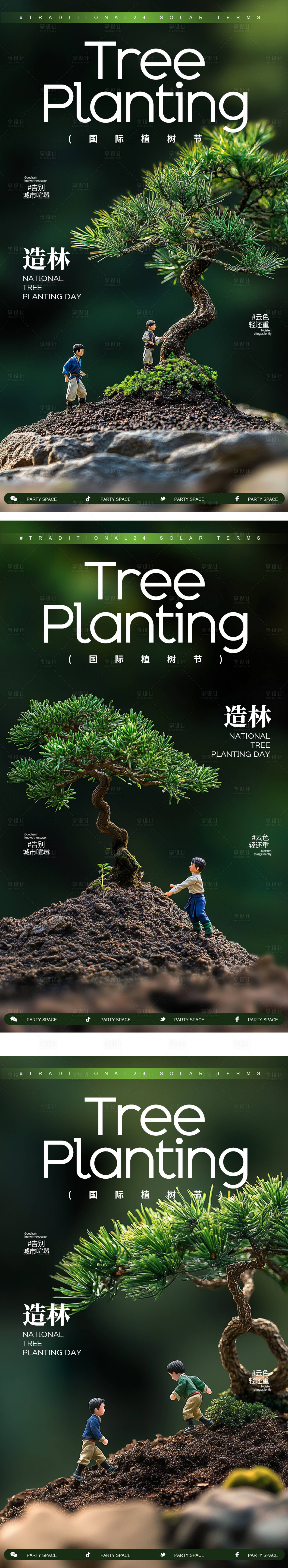 源文件下载【享设计】搜索编号：35100029222508785【312植树节系列海报】