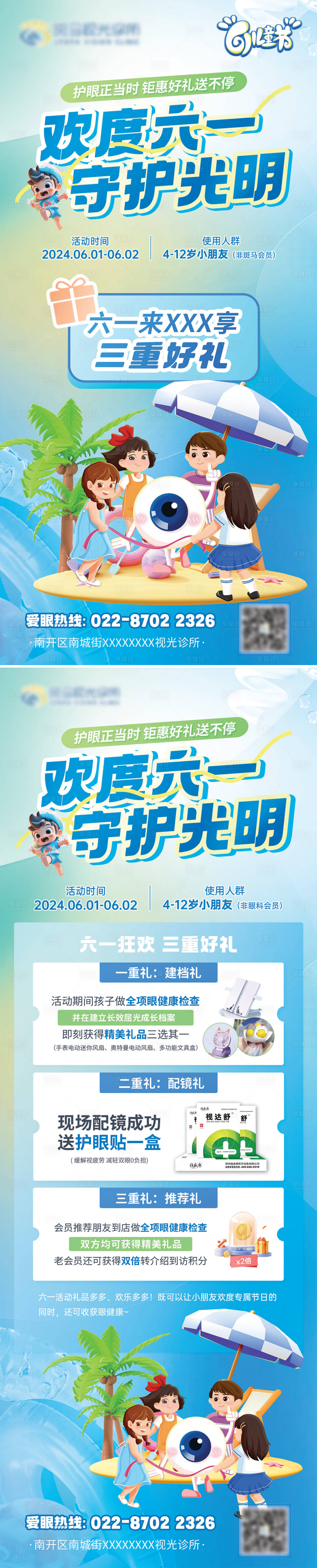 源文件下載【享設計】搜索編號：23440029120038588【六一少兒眼科活動視光檢查海報】