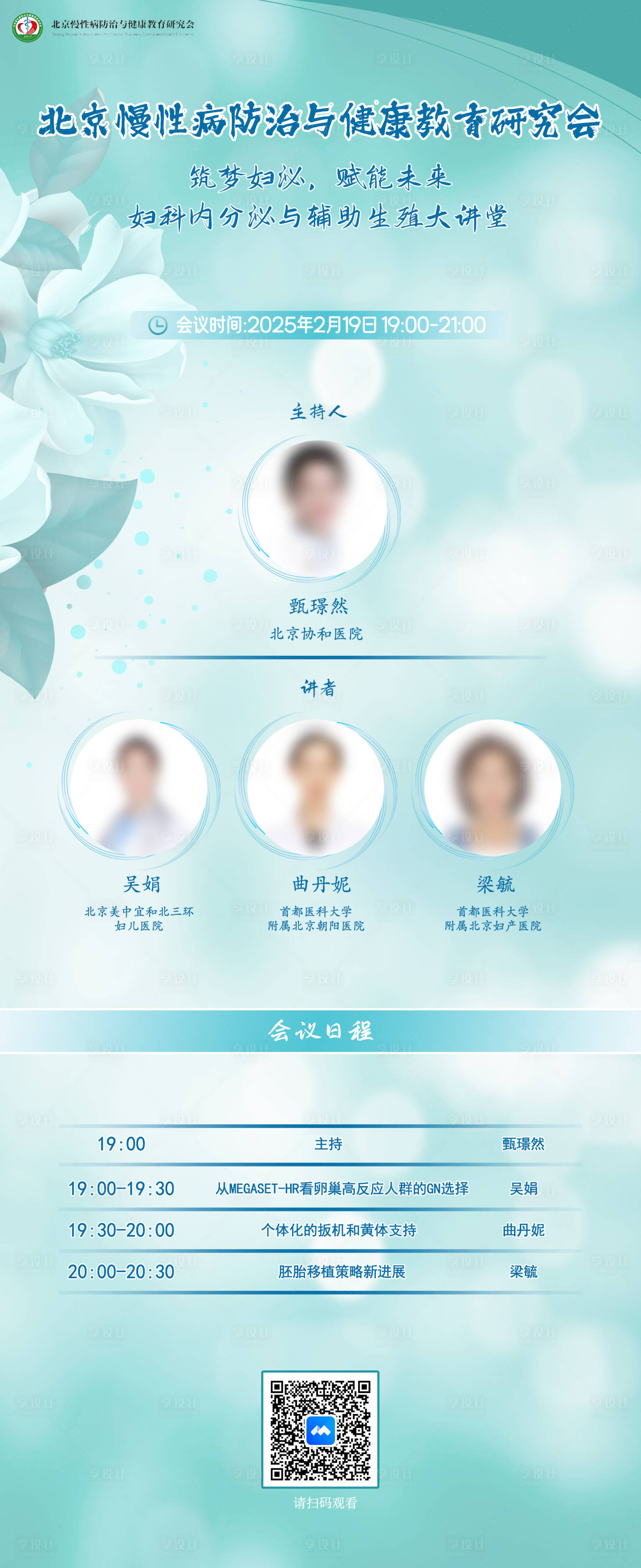 源文件下載【享設計】搜索編號：77980029841423050【醫院慢性病研究會議海報長圖】