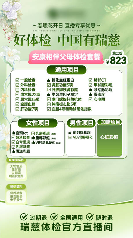 源文件下載【瑞慈春日體檢直播間】編號：87950029510421547