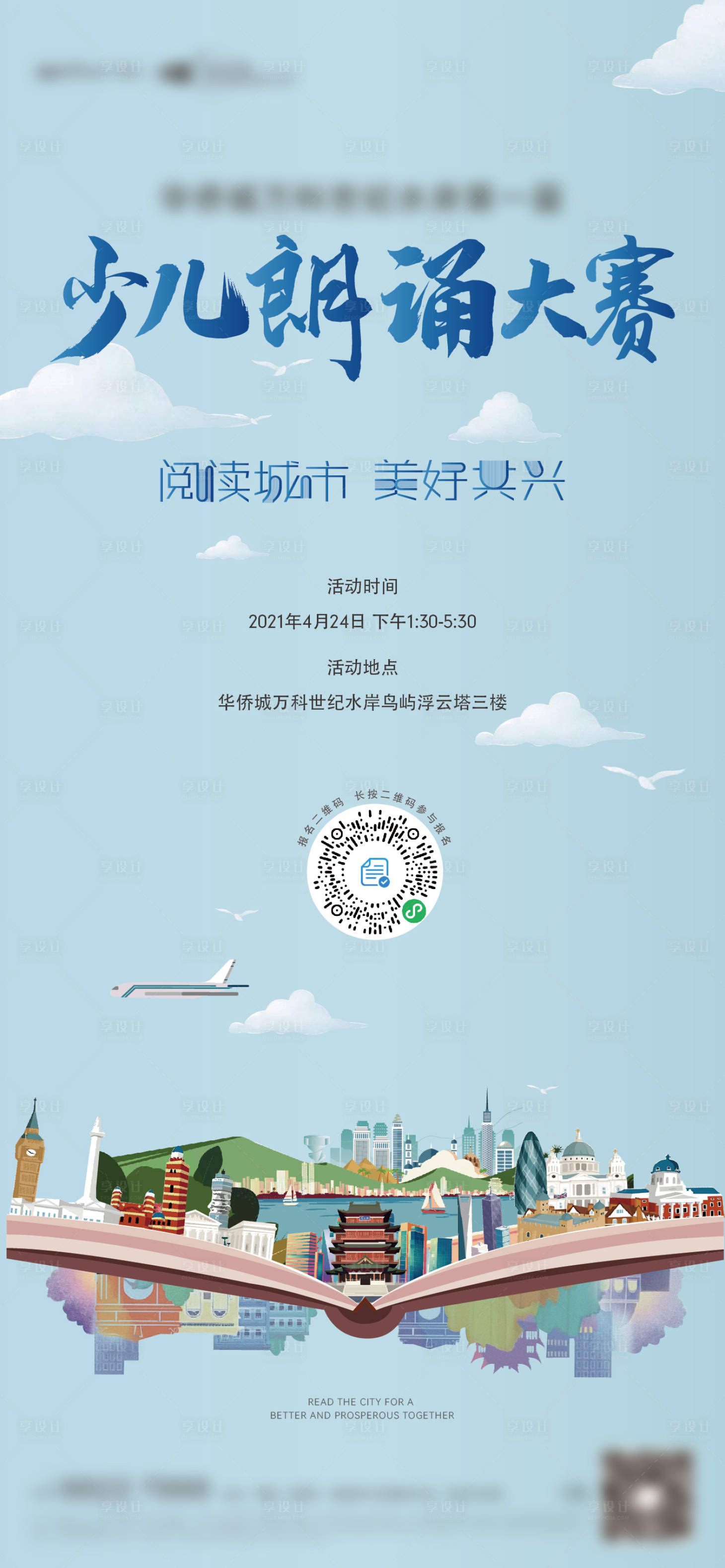 源文件下载【享设计】搜索编号：55540029425017342【地产少儿朗读活动海报】