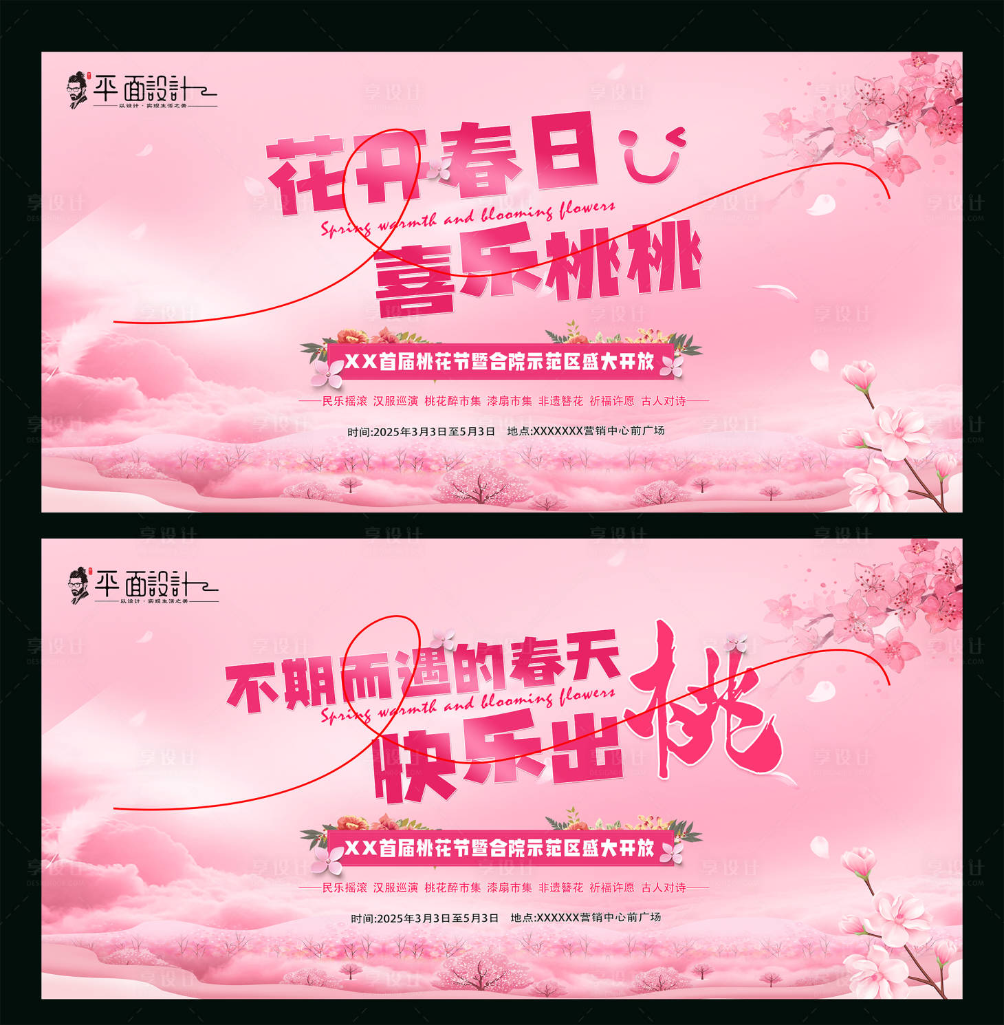 源文件下載【享設計】搜索編號：41800029721432827【桃花節】