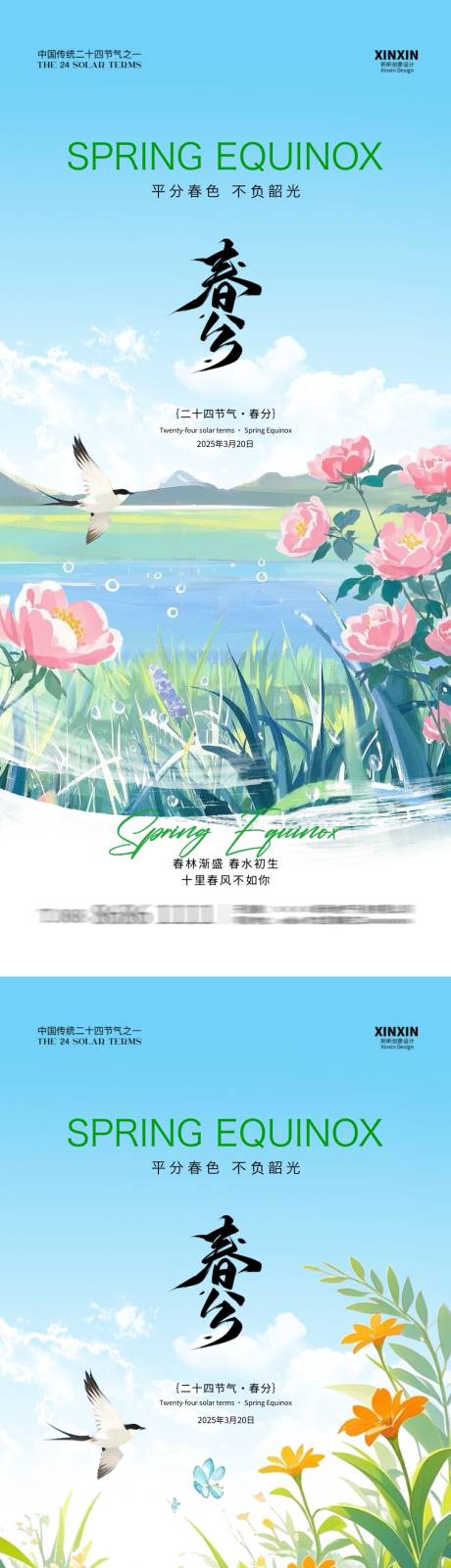 源文件下载【春分清新插画海报】编号：87750029292721914