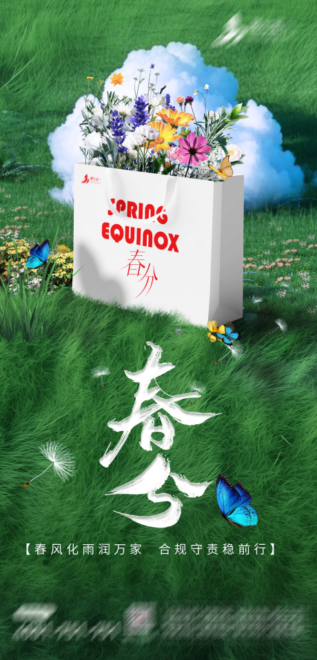 源文件下載【春分節(jié)氣海報】編號：50830029584184313