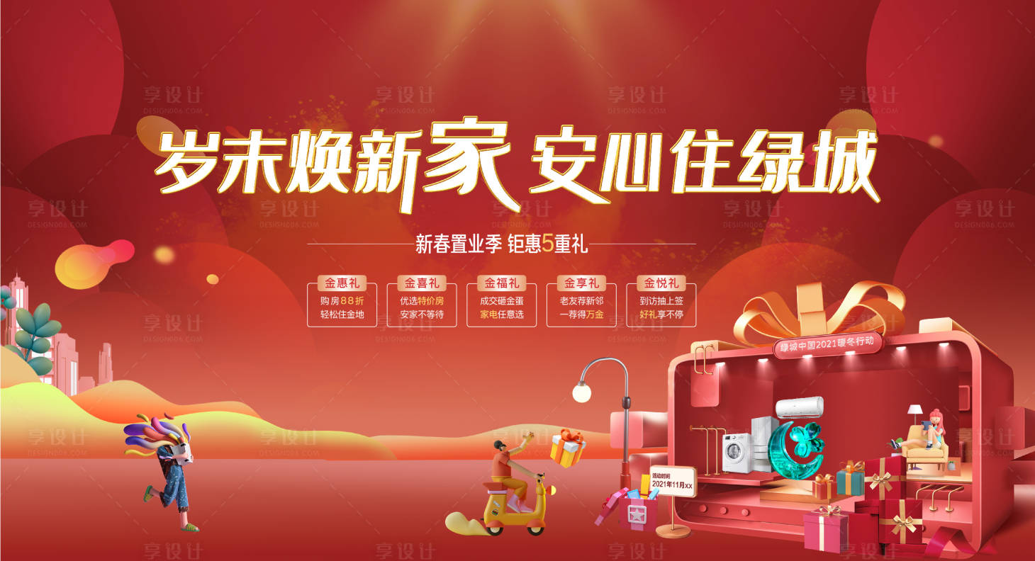 源文件下载【享设计】搜索编号：82220029591931653【地产促销五重礼海报】