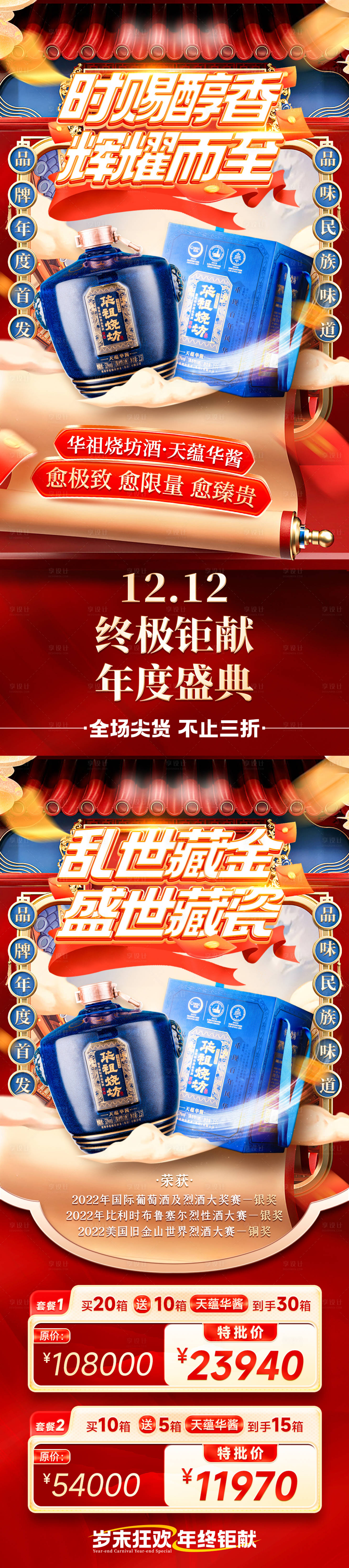 源文件下载【享设计】搜索编号：24650029438172023【双十二年度盛典白酒私域活动和套餐海报】