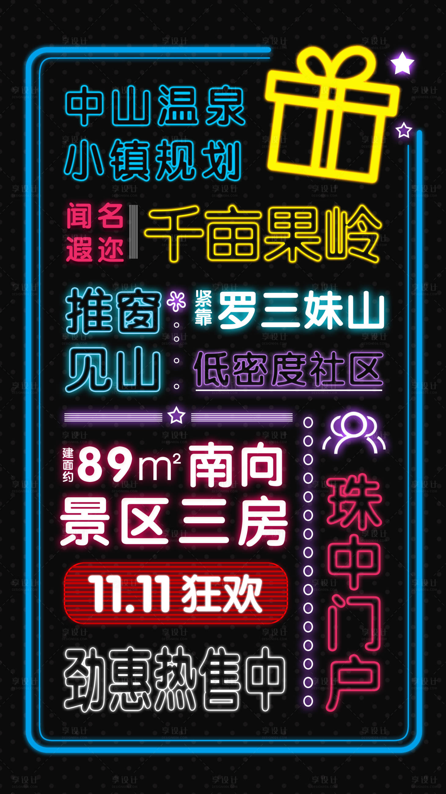 源文件下載【享設計】搜索編號：74190029738283532【地產雙十一賣點霓虹展板】
