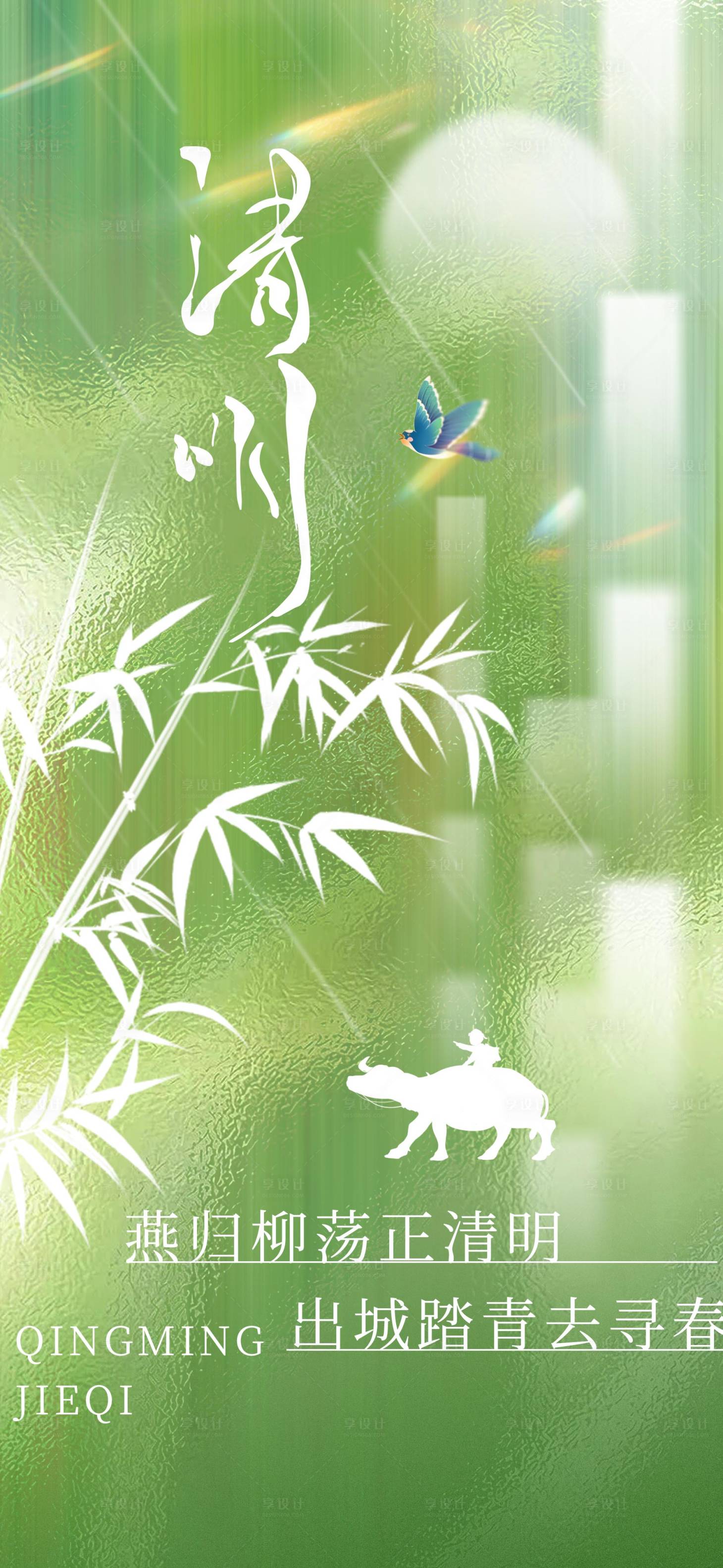 源文件下载【享设计】搜索编号：30630029633712409【绿色清明节节气海报】