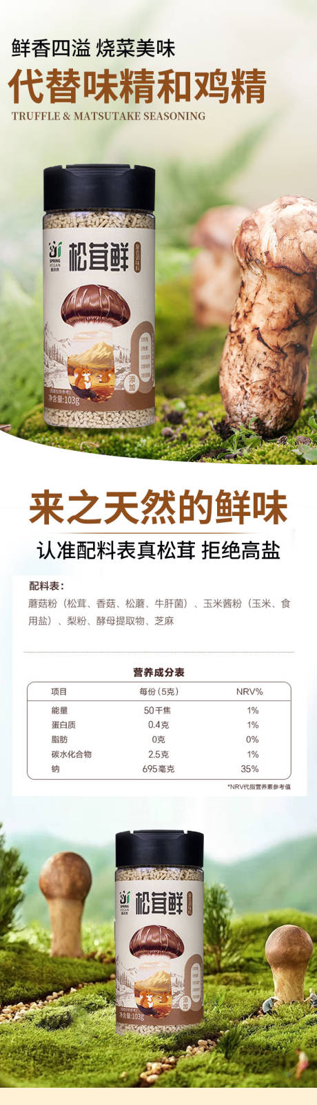 松茸鲜详情页 