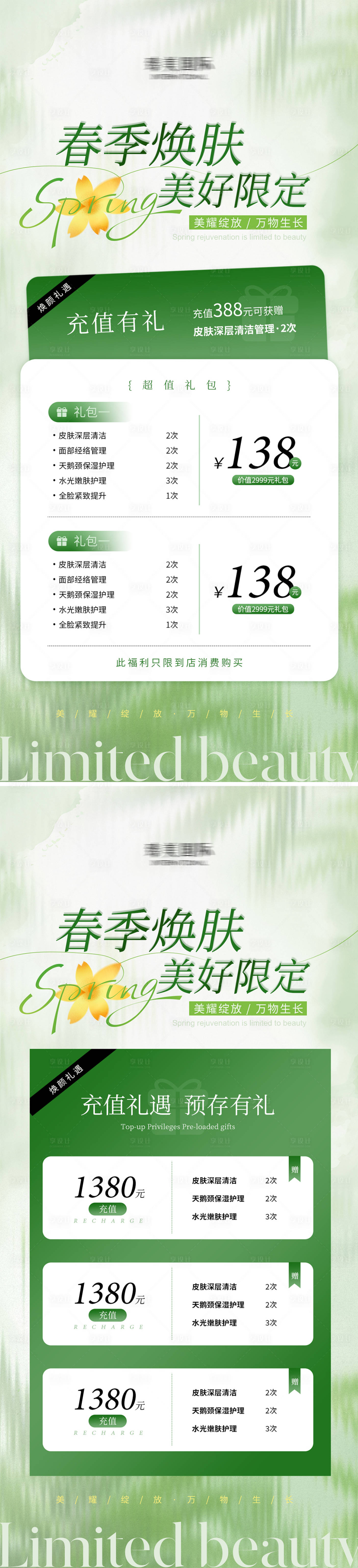 源文件下载【享设计】搜索编号：66420029544939294【春季焕肤活动系列海报】