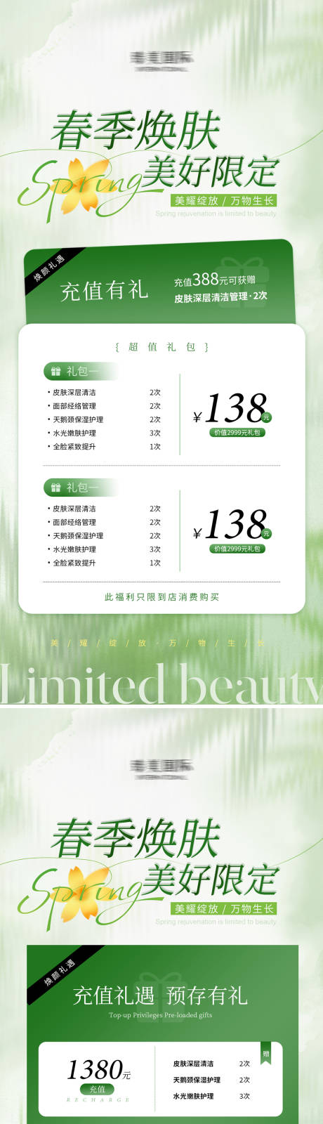 春季焕肤活动系列海报