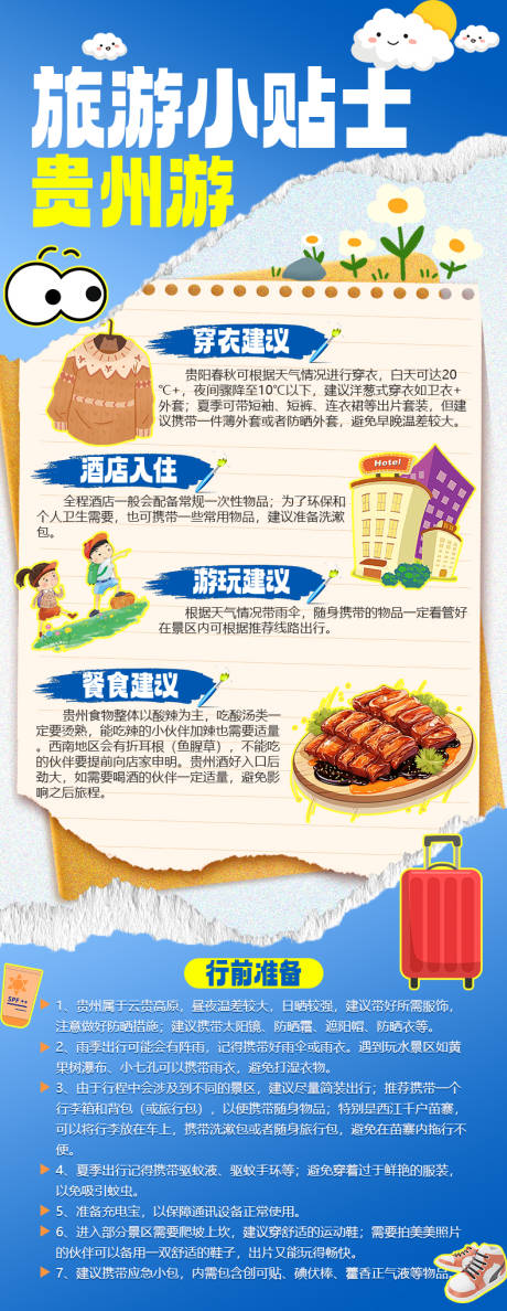 源文件下载【旅游小贴士贵州游】编号：20430029375292372