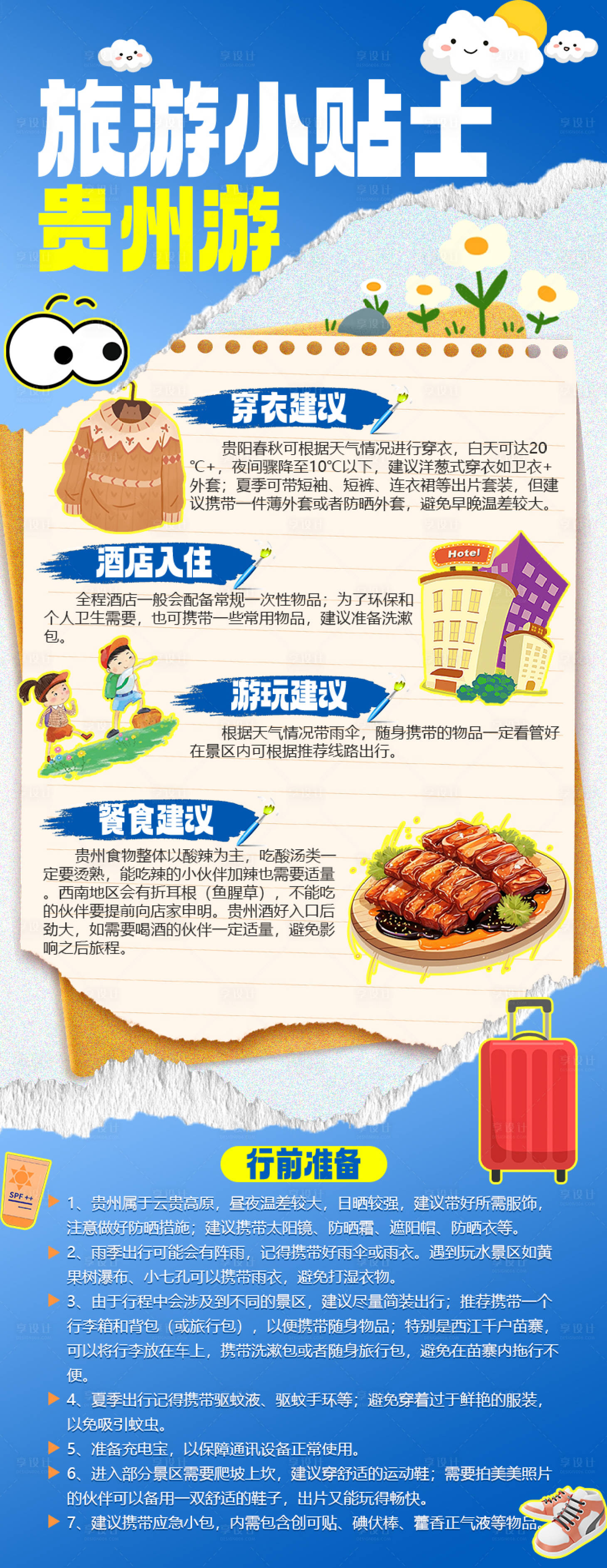 源文件下載【享設計】搜索編號：20430029375292372【旅游小貼士貴州游】