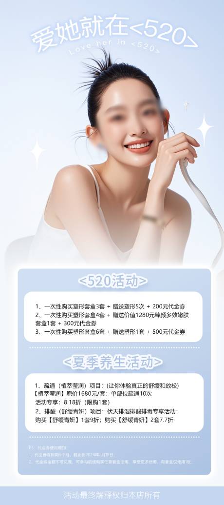 520情人节医美海报