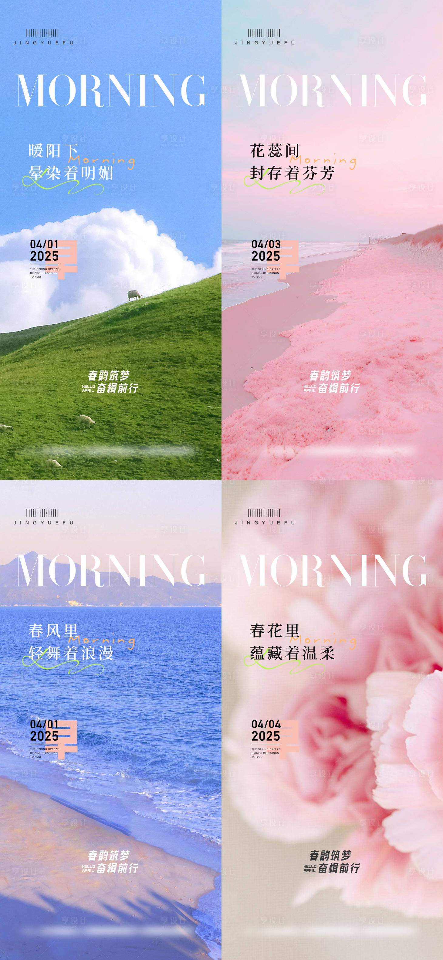 源文件下载【春天日贴语录早安海报】编号：58840029720479237