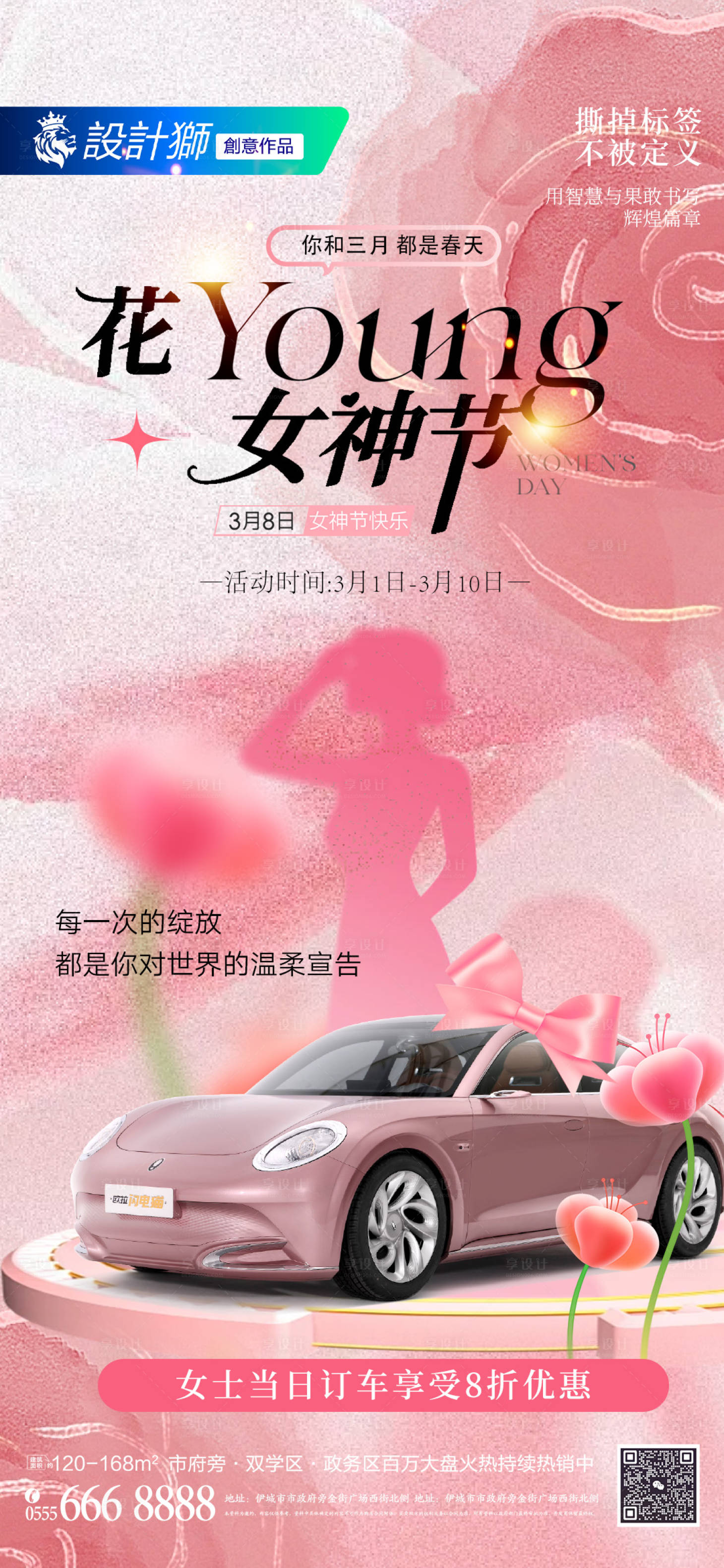 源文件下载【享设计】搜索编号：47640029218283101【汽车三八女神节活动海报】