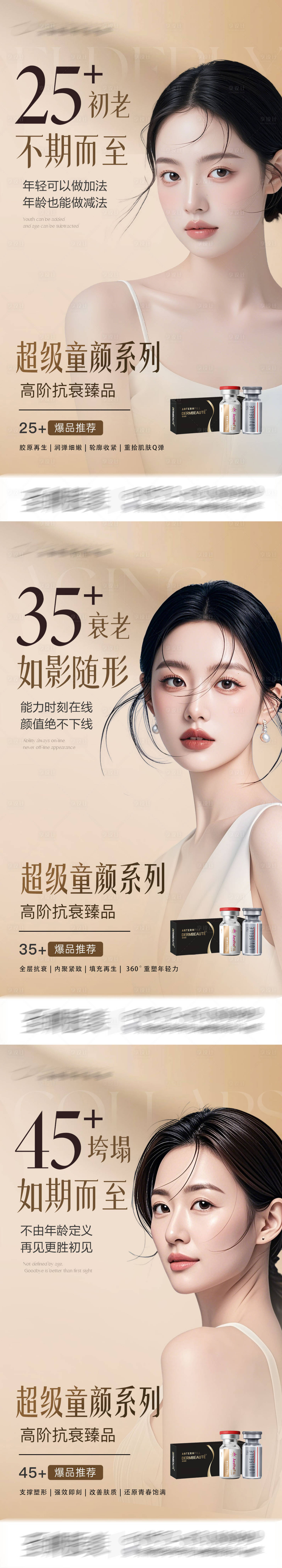 源文件下载【享设计】搜索编号：95350029527593198【高阶抗衰臻品童颜不同年系列图医美海报】