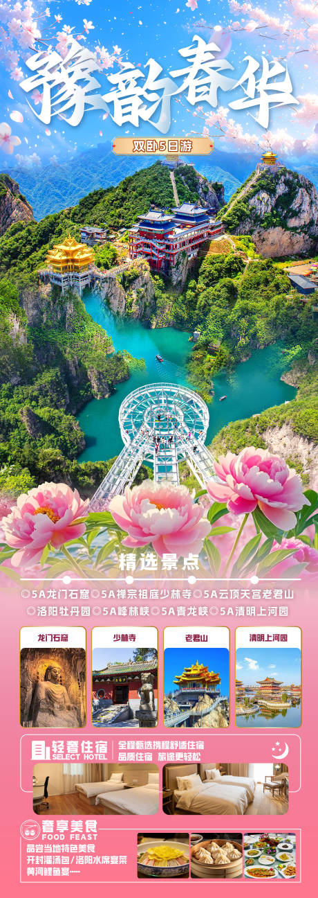 豫韵春华
