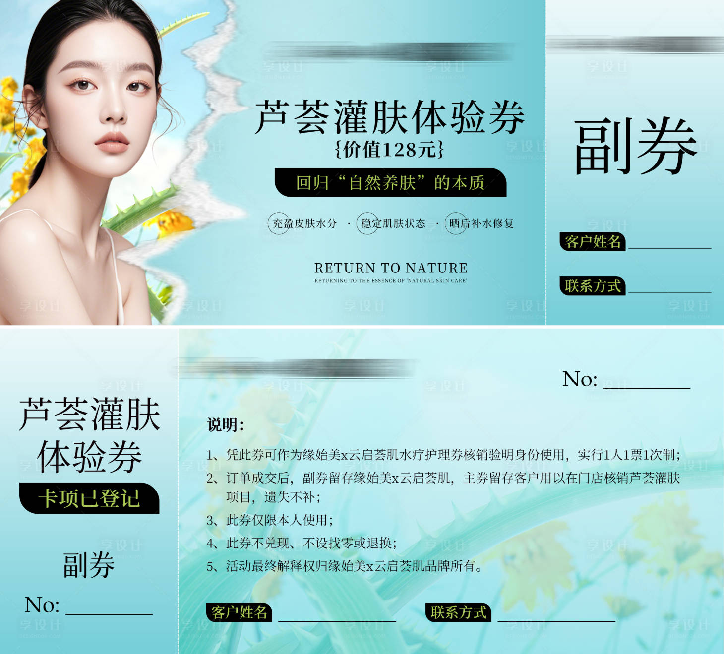 源文件下載【享設計】搜索編號：60320029734806301【醫美項目體驗券】