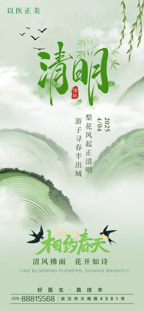 源文件下载【清明节气海报】编号：49490029743422238