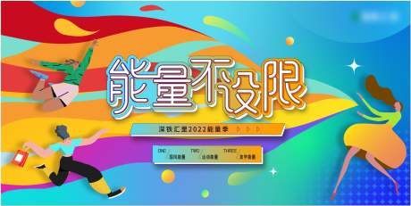 源文件下載【商業能量季活動展板】編號：23630029175444837