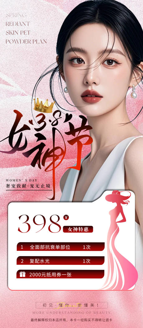 源文件下载【享设计】搜索编号：23680029232395292【医美女神节宣传海报】