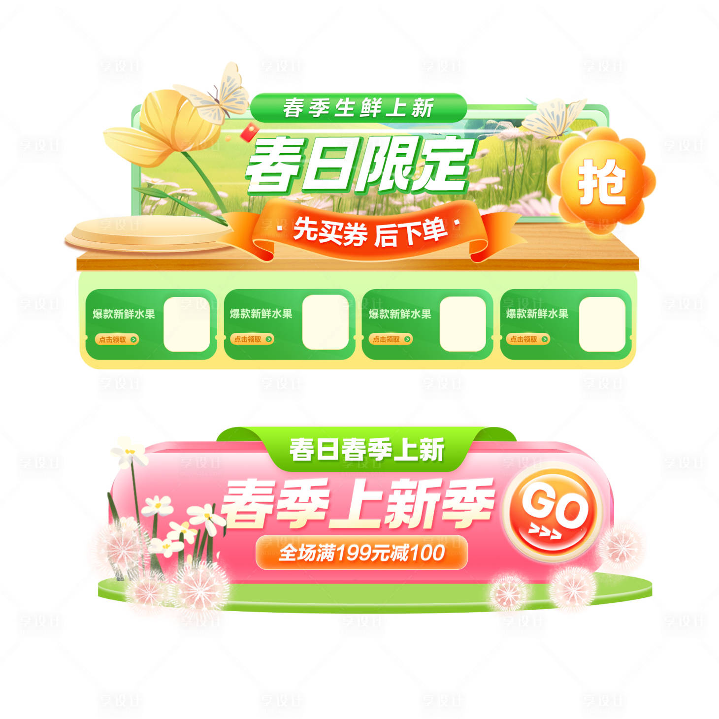 源文件下載【享設計】搜索編號：87850029310889181【春日生鮮平臺膠囊彈窗】