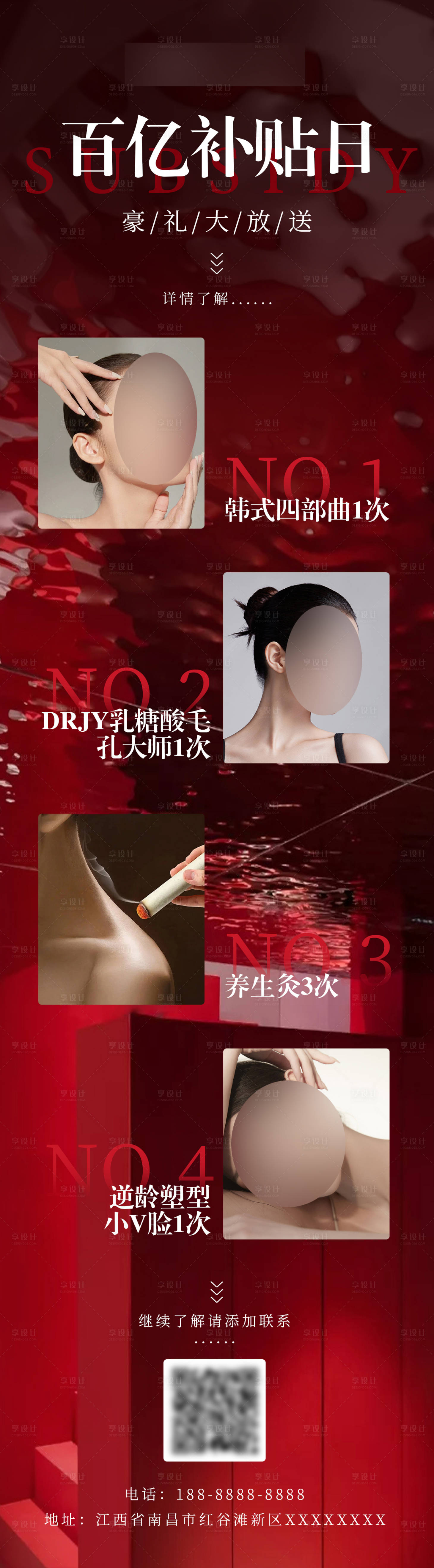 源文件下載【享設計】搜索編號：80020029744986055【醫美百億補貼日海報長圖】