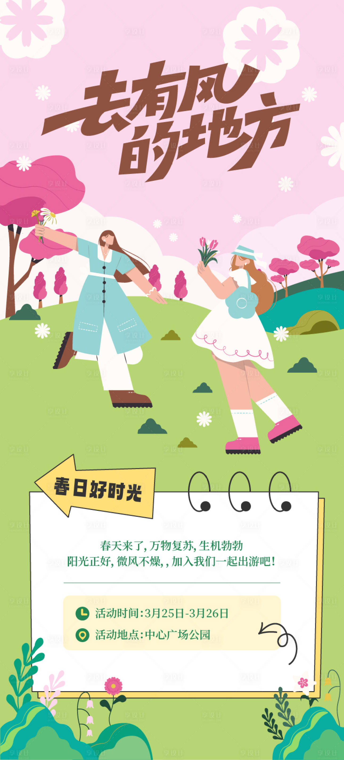 源文件下载【享设计】搜索编号：33510029534419426【去有风的地方海报】