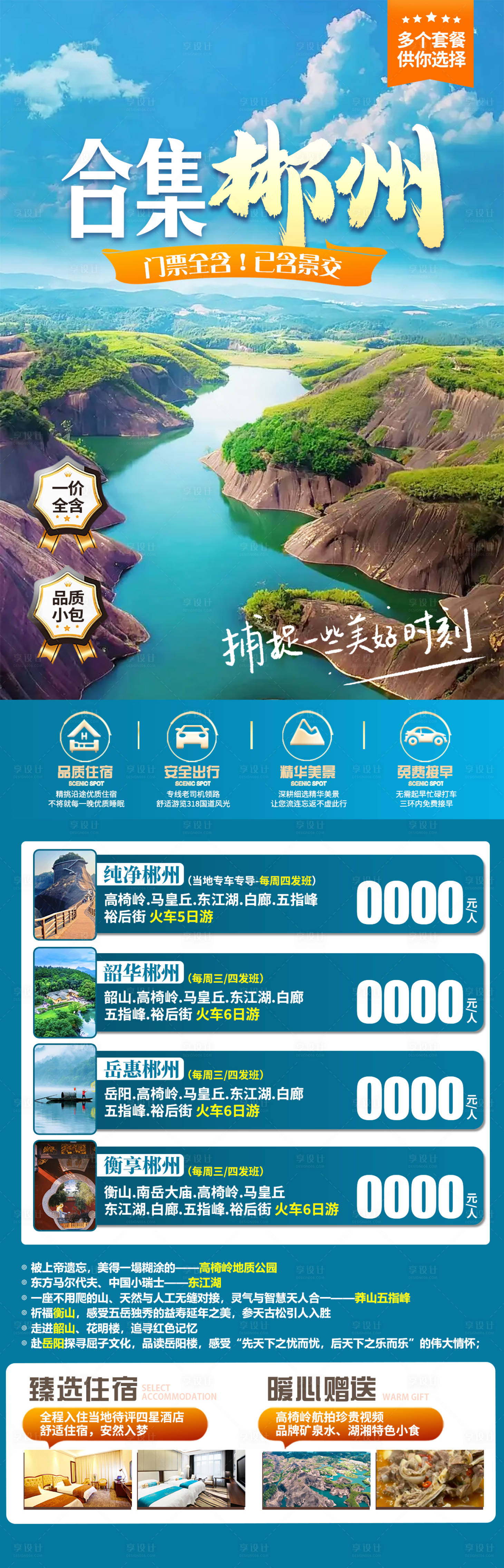 源文件下載【享設計】搜索編號：65700029178581536【合集郴州旅游促銷海報】