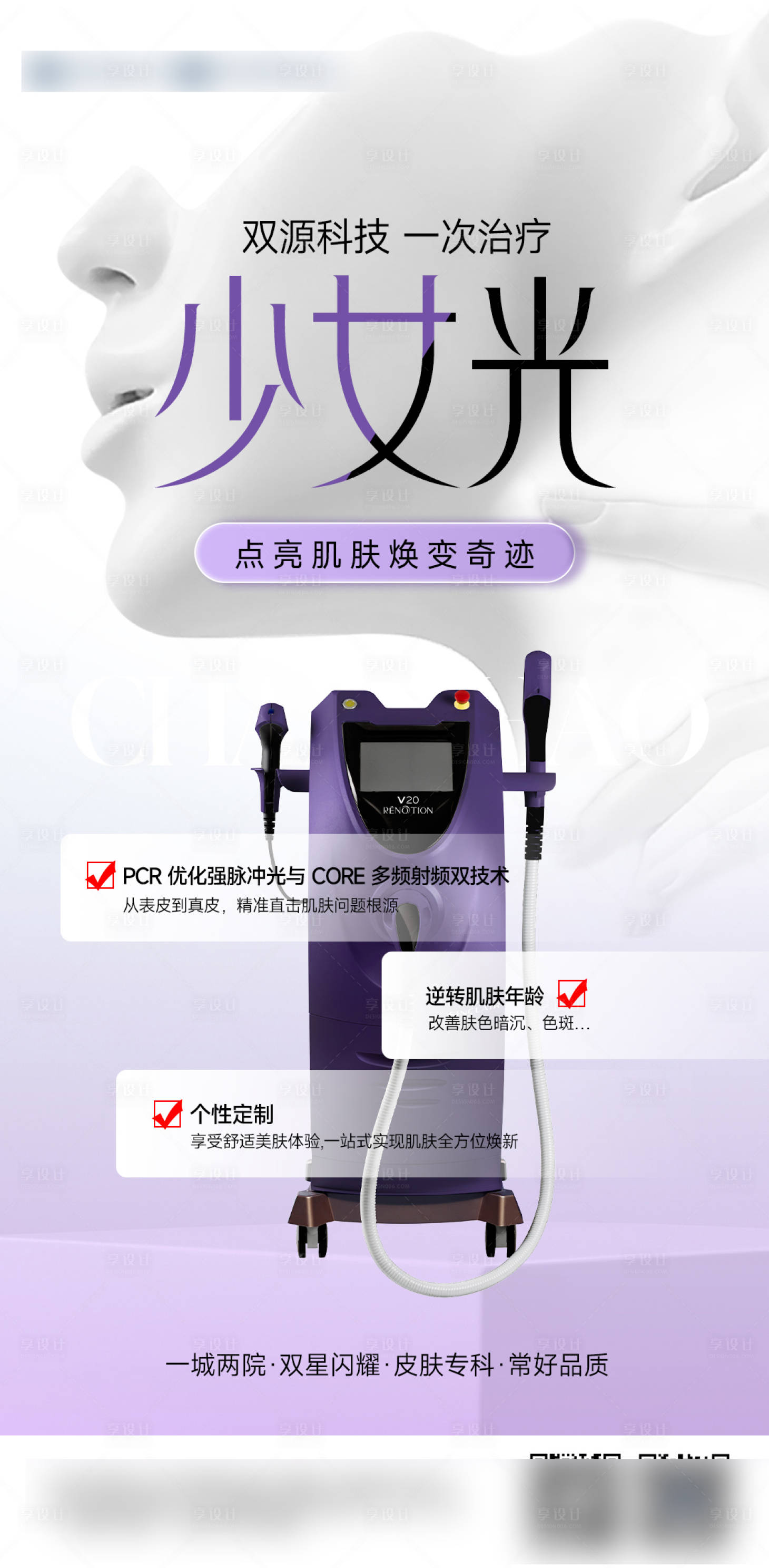 源文件下載【享設計】搜索編號：25020029540322873【醫美儀器少女光海報】