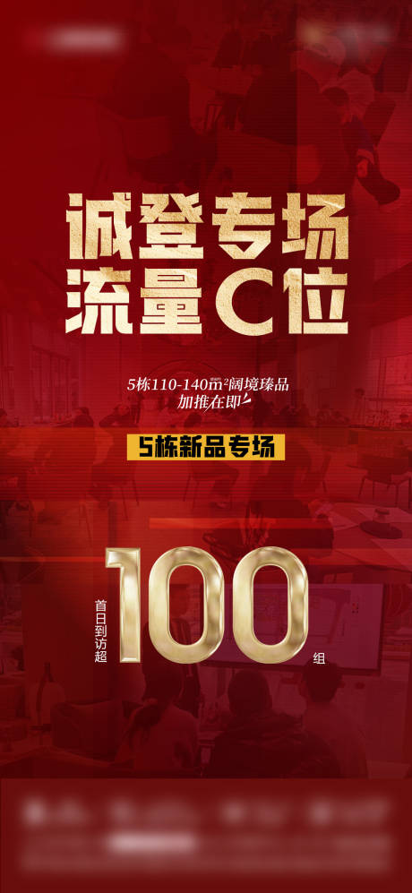 源文件下载【地产流量C位热销海报】编号：90410029712167799