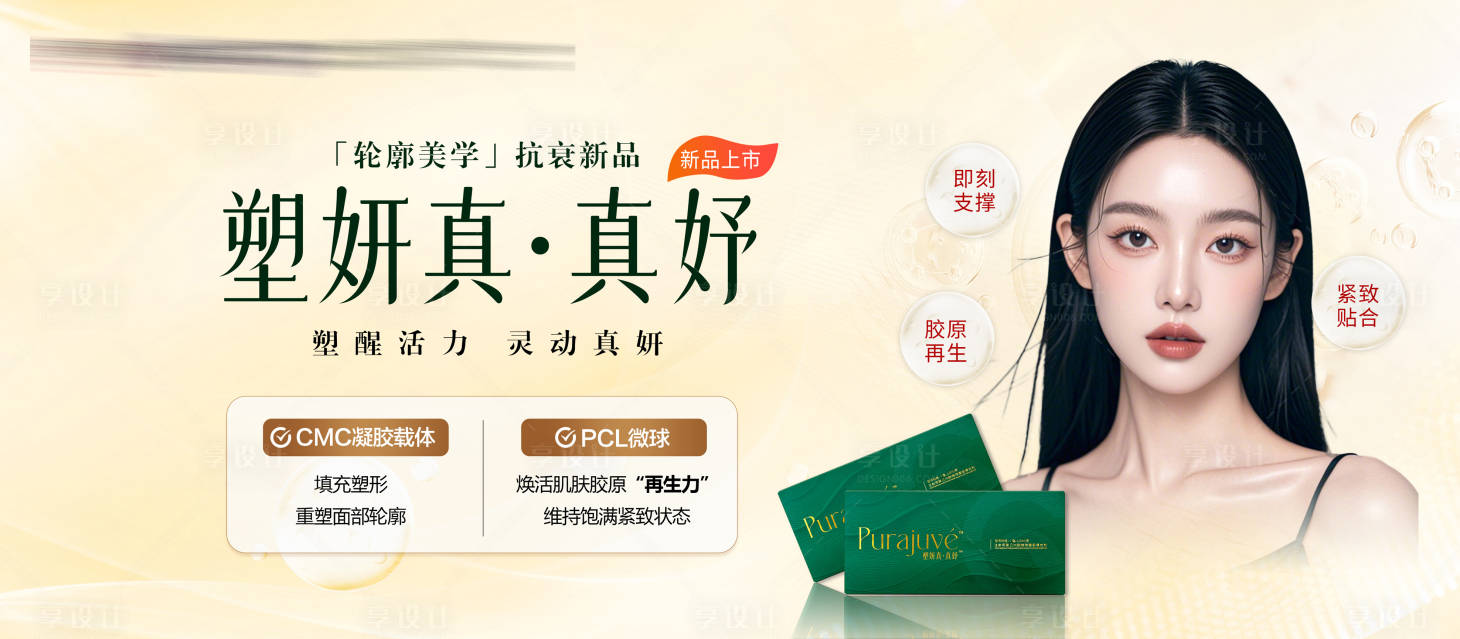 源文件下載【享設計】搜索編號：15010029264725306【醫美塑妍真玻尿酸海報】