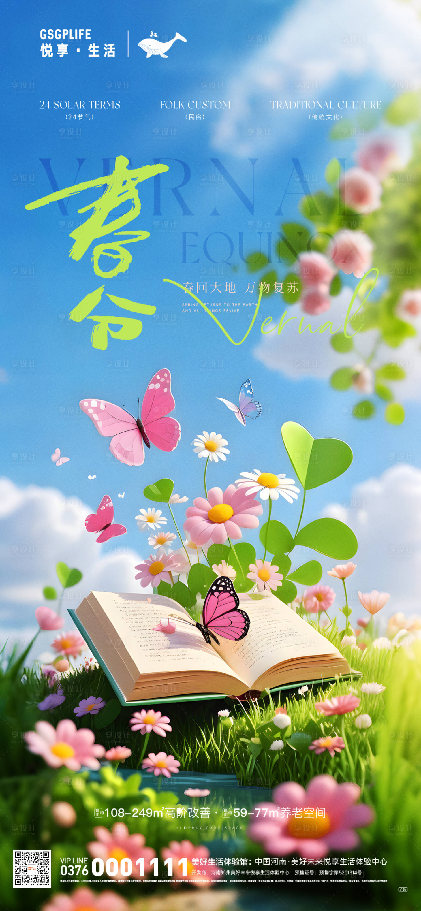源文件下载【享设计】搜索编号：43610029128521968【春分节气海报】