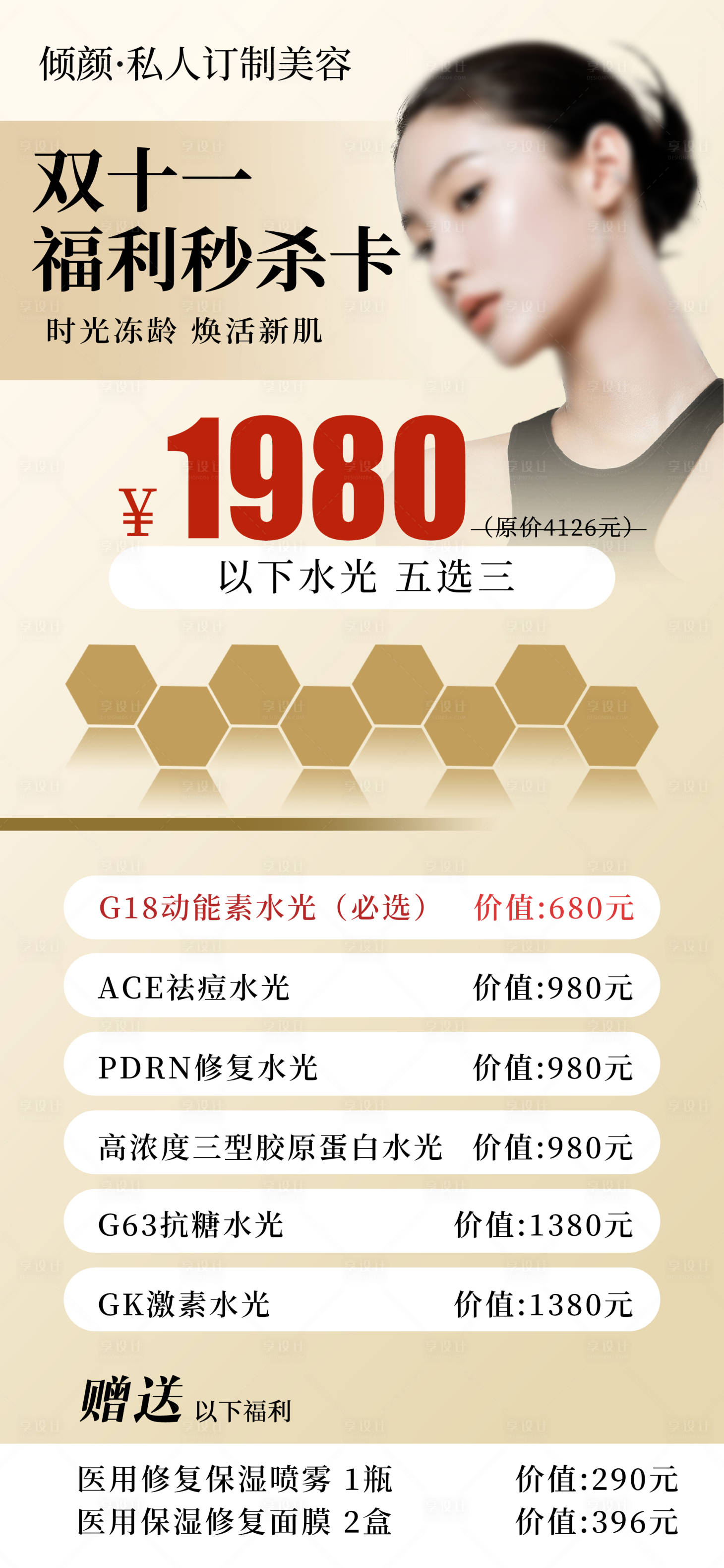 源文件下載【享設計】搜索編號：24180029264192885【美業雙11活動卡項海報】