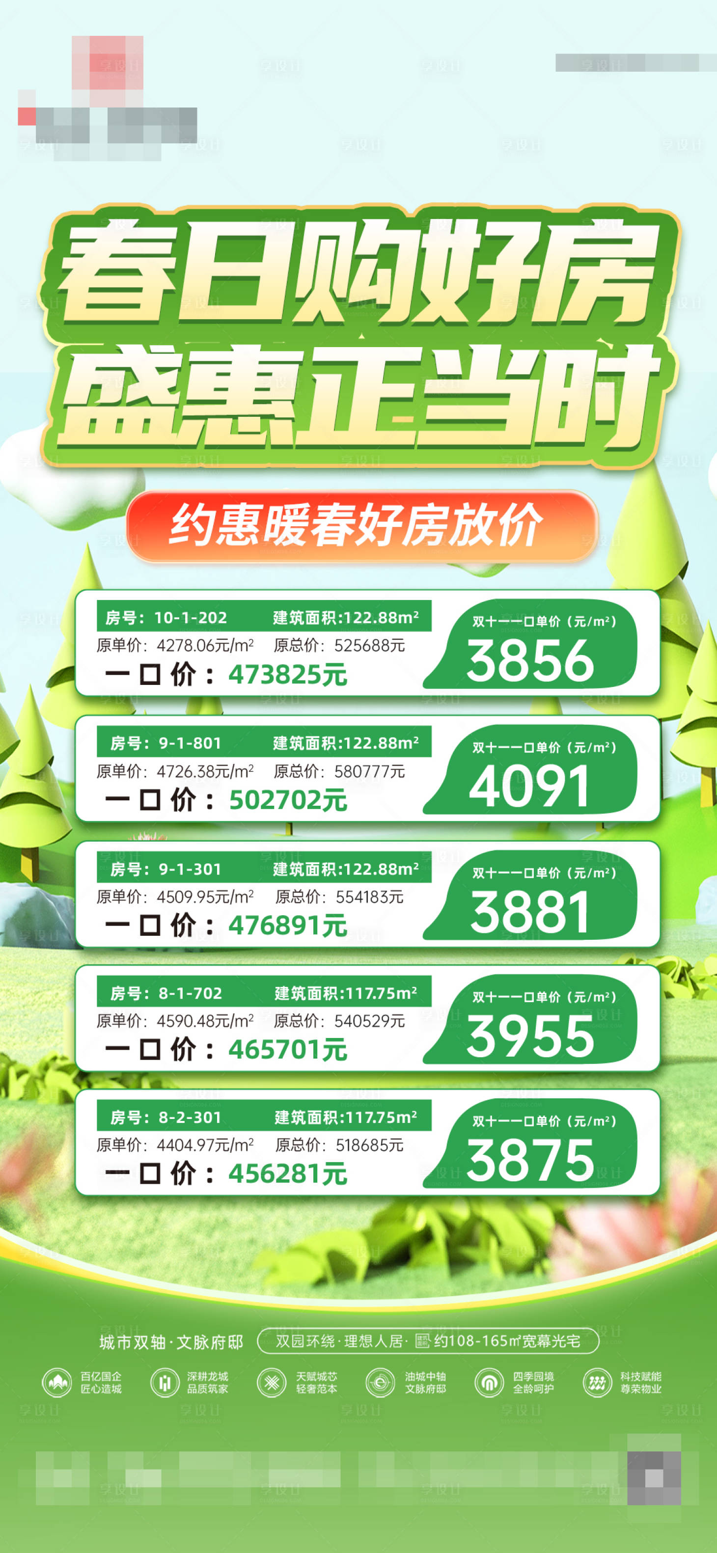 源文件下載【地產(chǎn)春日特價房海報】編號：18290029489009701