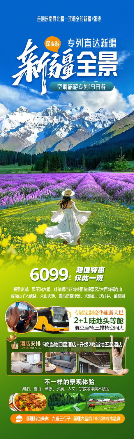 源文件下载【新疆全景旅游海报】编号：81300029355619167