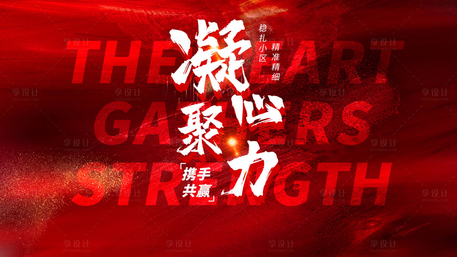 源文件下載【享設計】搜索編號：36160029846067573【凝心聚力攜手共贏激勵海報KV】