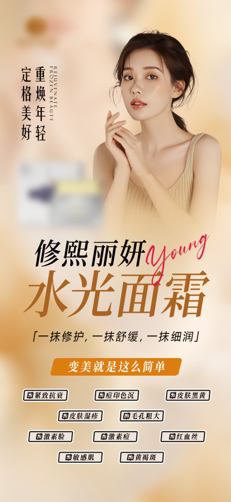 源文件下载【水光面霜海报】编号：55140029742946140