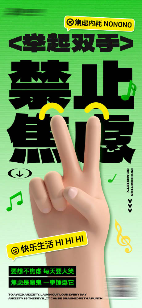 禁止焦虑海报