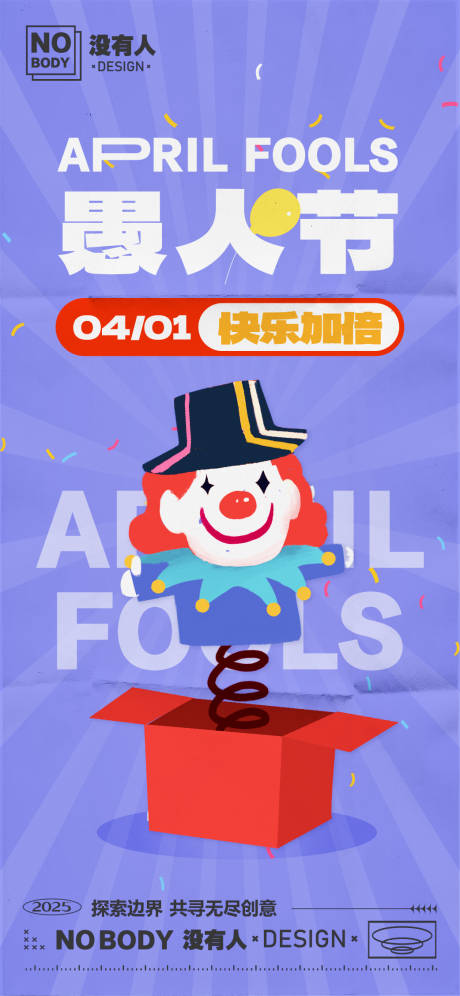源文件下载【愚人节海报】编号：18700029628056730