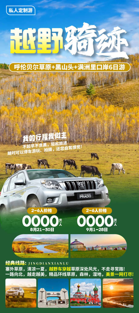 越野骑迹旅游海报