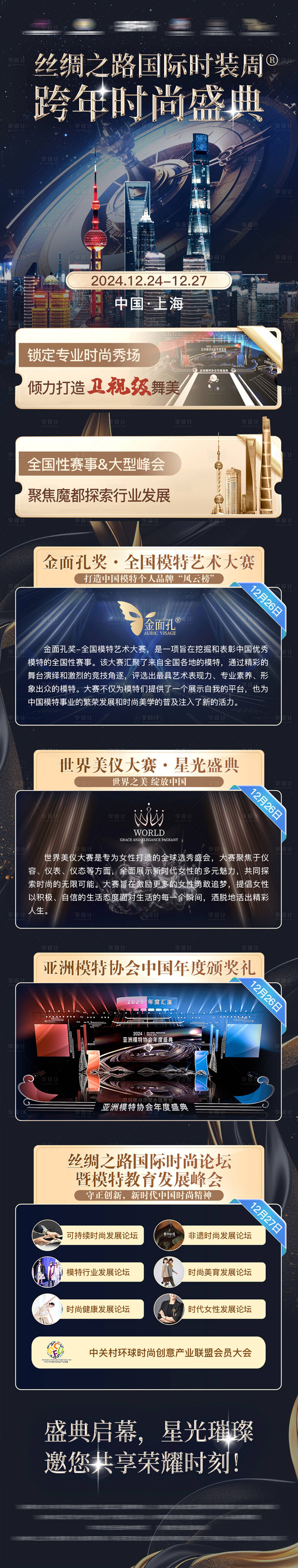 源文件下载【享设计】搜索编号：73400029712742740【上海年度活动宣传长图】