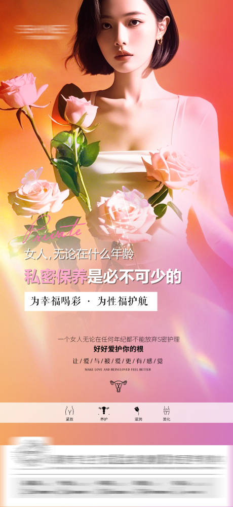 源文件下载【医美私密海报】编号：24620029409229302