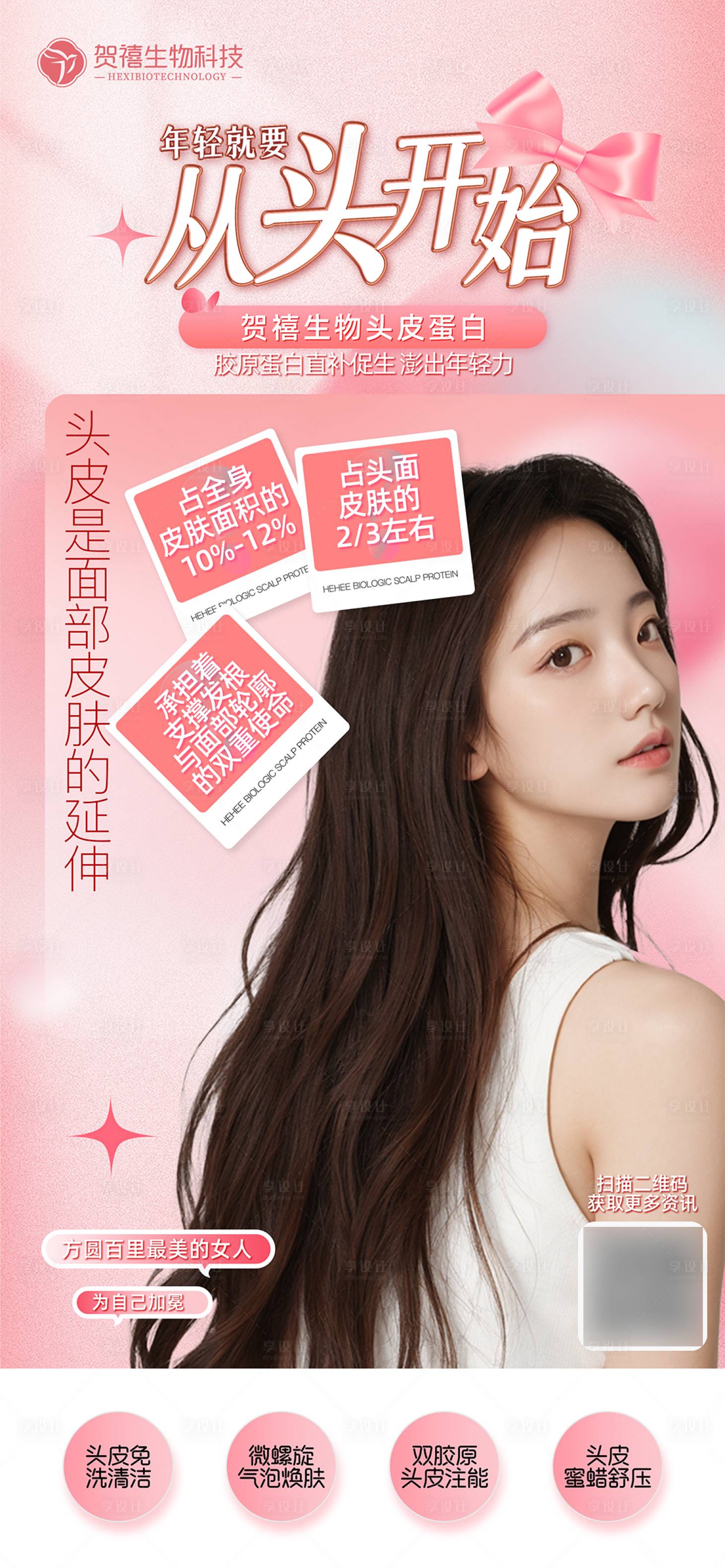 源文件下載【享設計】搜索編號：23850029862186082【新品發布頭皮護理banner】