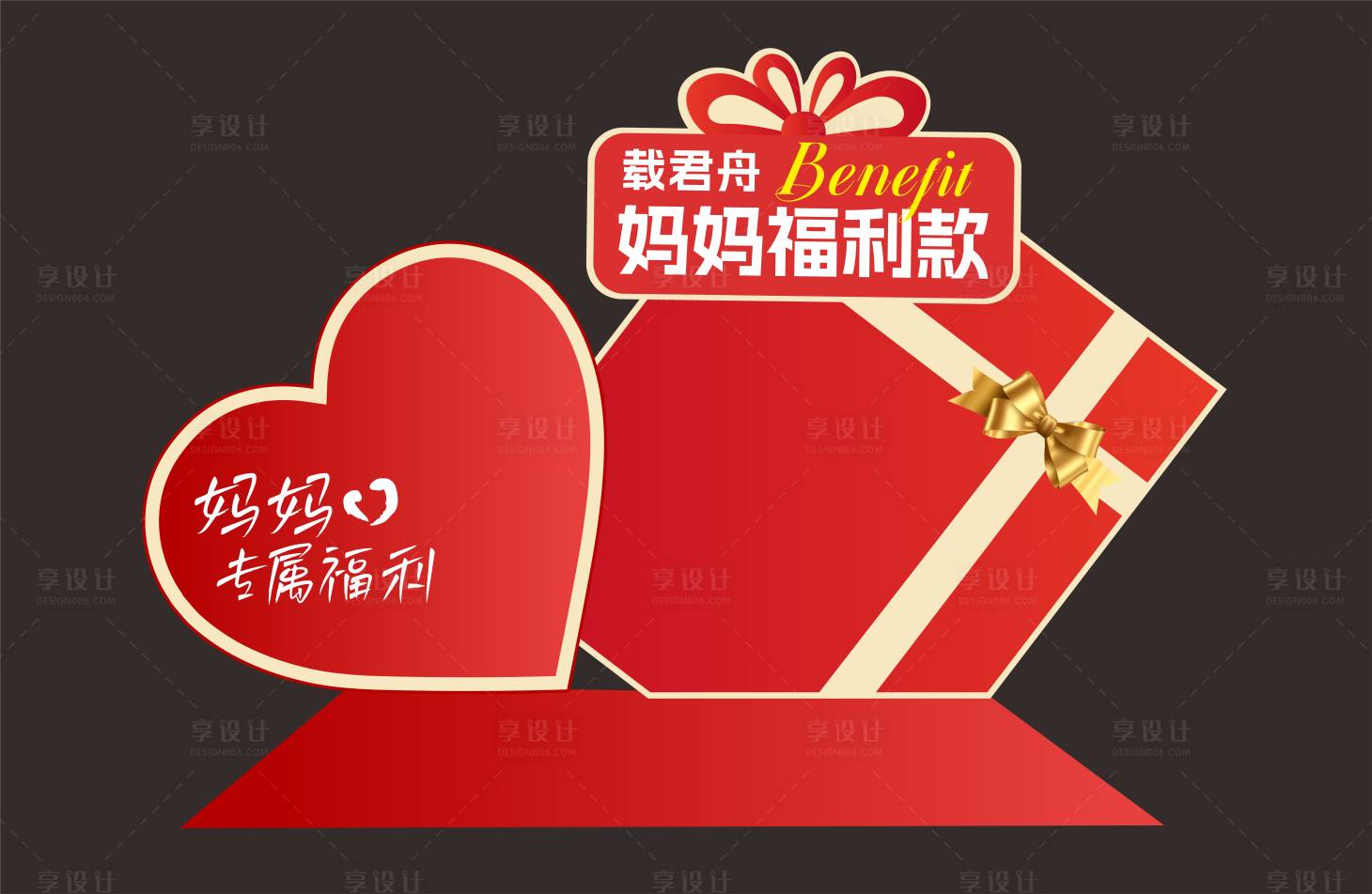 源文件下載【享設計】搜索編號：12050029543927533【媽媽福利款堆頭美陳】