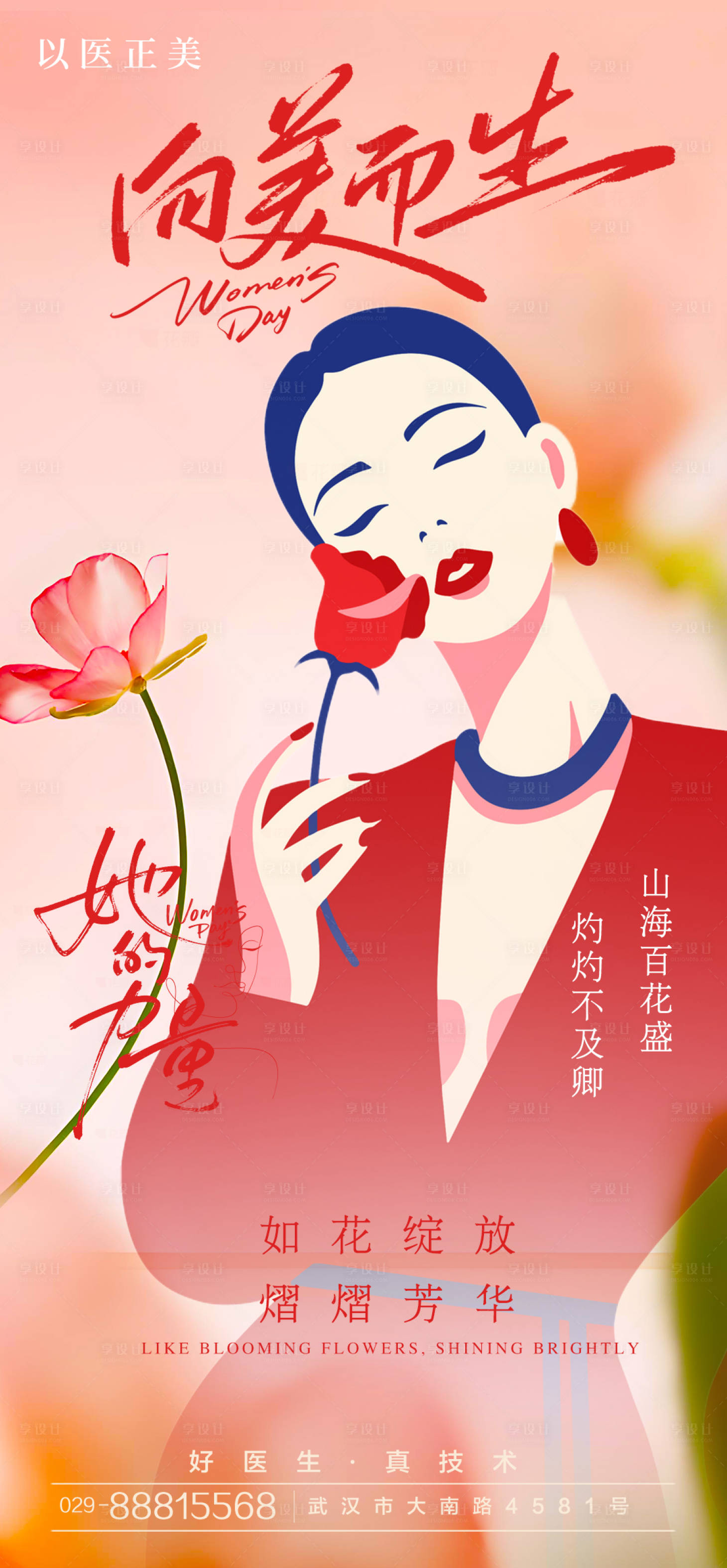 源文件下載【享設計】搜索編號：44000029738607091【女神模特悅己海報】