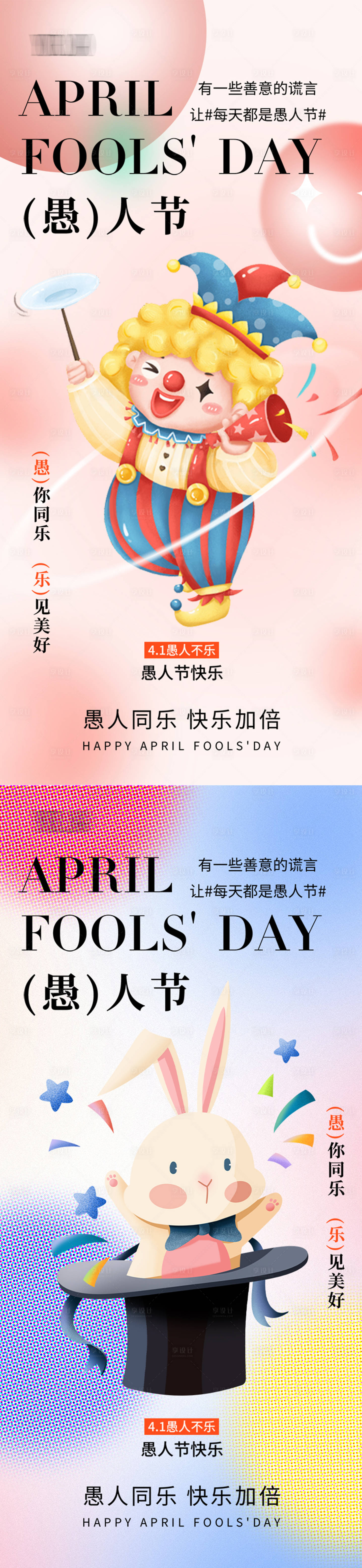 源文件下載【享設計】搜索編號：60710029823569364【愚人節海報】