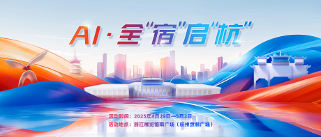 源文件下載【享設計】搜索編號：78420029735377830【杭州展會主視覺·AI】
